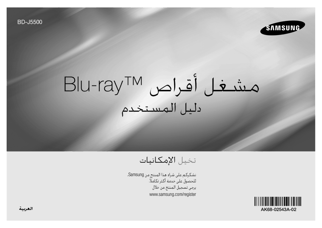 Samsung BD-J5500/UM manual Blu-ray صارقأ لغشم, AK68-02543A-02 