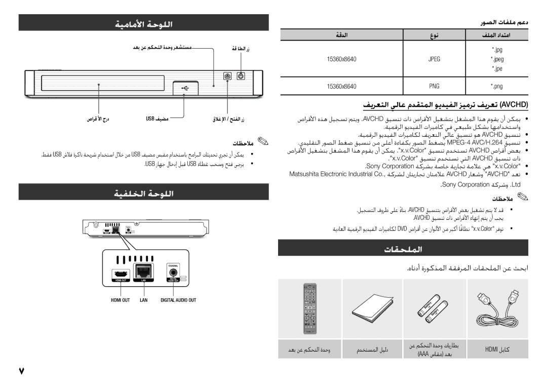 Samsung BD-J5500/UM manual ةيماملأا ةحوللا, ةيفلخلا ةحوللا, تاقحلملا, فيرعتلا يلاع مدقتملا ويديفلا زيمرت فيرعت Avchd 