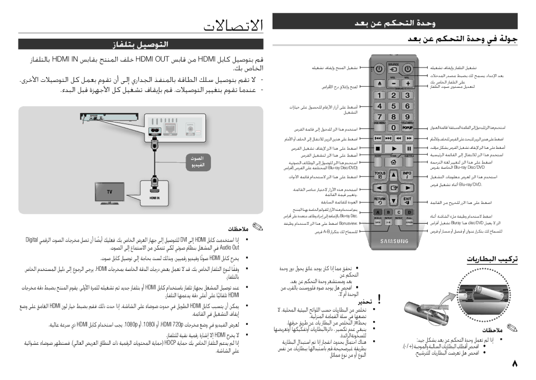 Samsung BD-J5500/UM manual تلااصتلاا, زافلتب ليصوتلا, دعب نع مكحتلا ةدحو يف ةلوج, تايراطبلا بيكرت 