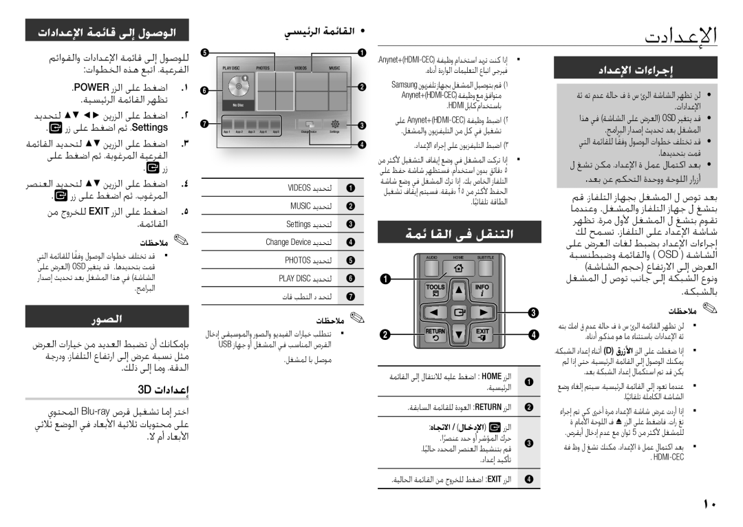 Samsung BD-J5500/UM manual تدادعلإا, تادادعلإا ةمئاق ىلإ لوصولا, دادعلإا تاءارجإ, روصلا, 3D تادادعإ 