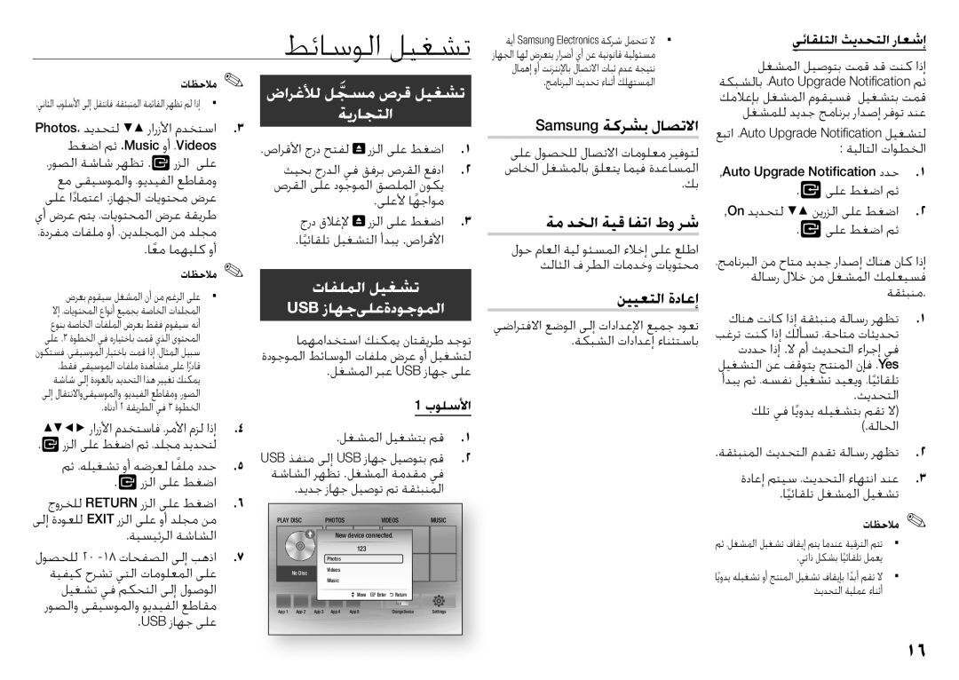 Samsung BD-J5500/UM manual طئاسولا ليغشت, ضارغلأل لجسمَّ صرق ليغشت ةيراجتلا, تافلملا ليغشت, Usb زاهجىلعةدوجوملا 