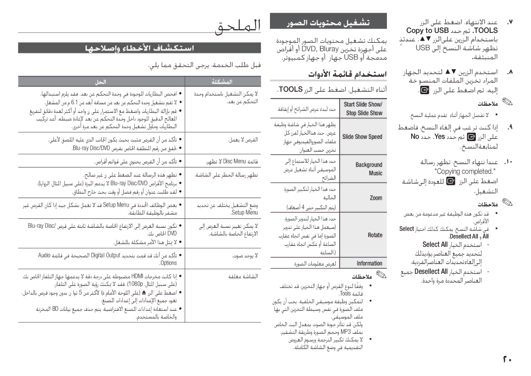 Samsung BD-J5500/UM manual قحلملا, اهحلاصإو ءاطخلأا فاشكتسا, روصلا تايوتحم ليغشت, تاودلأا ةمئاق مادختسا 