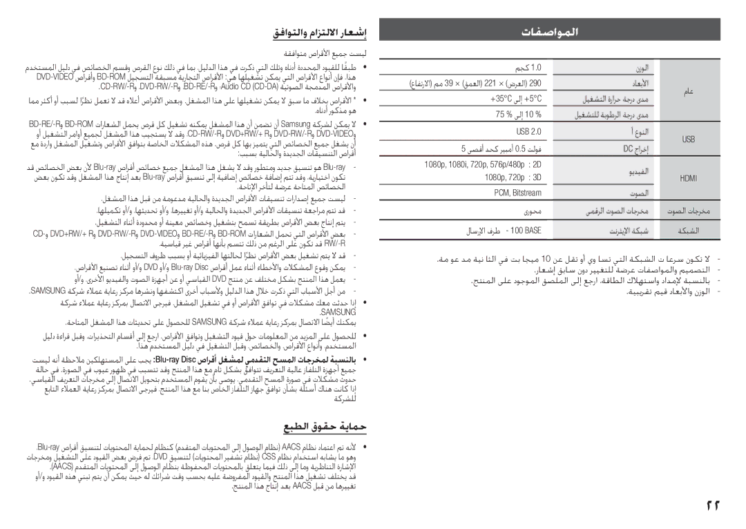 Samsung BD-J5500/UM manual تافصاوملا, قفاوتلاو مازتللاا راعشإ, عبطلا قوقح ةيامح, Hdmi 