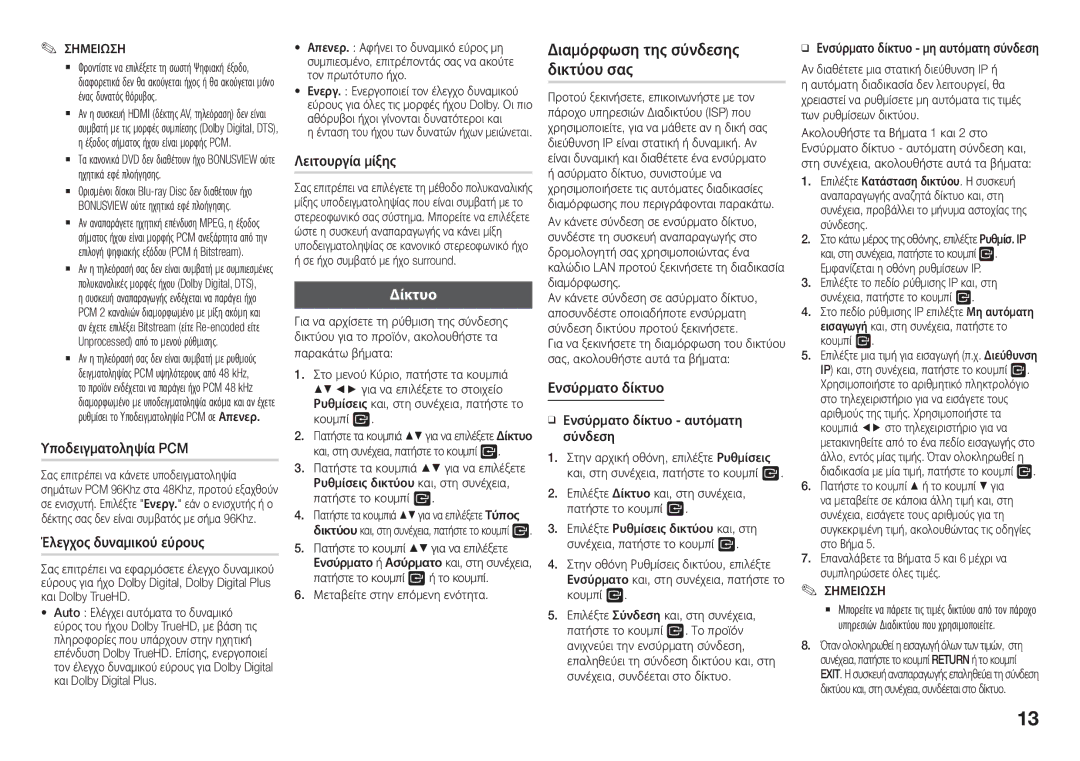 Samsung BD-J5900/EN manual Διαμόρφωση της σύνδεσης δικτύου σας, Δίκτυο 