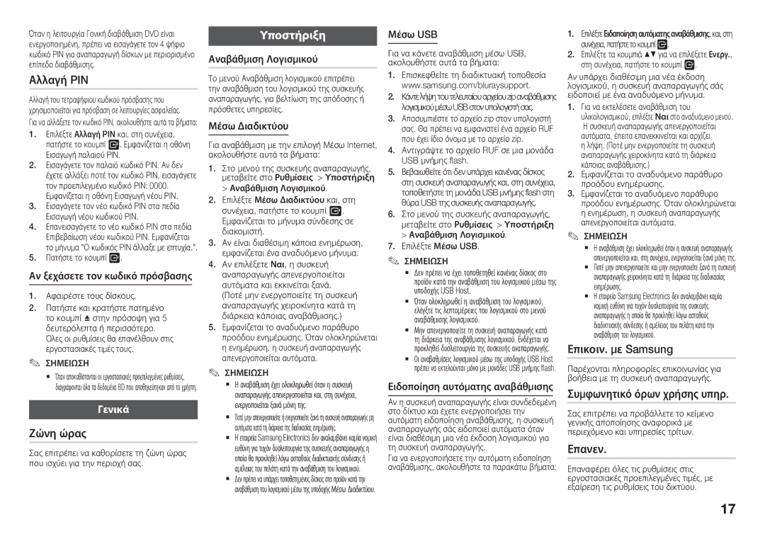 Samsung BD-J5900/EN manual Αλλαγή PIN, Ζώνη ώρας, Επικοιν. με Samsung, Επανεν, Γενικά 