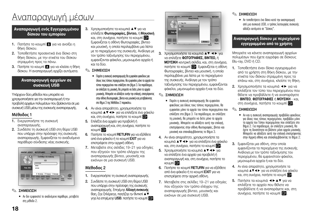 Samsung BD-J5900/EN manual Αναπαραγωγή μέσων, Δίσκου του εμπορίου, Αναπαραγωγή αρχείων σε Συσκευή USB, Μέθοδος 