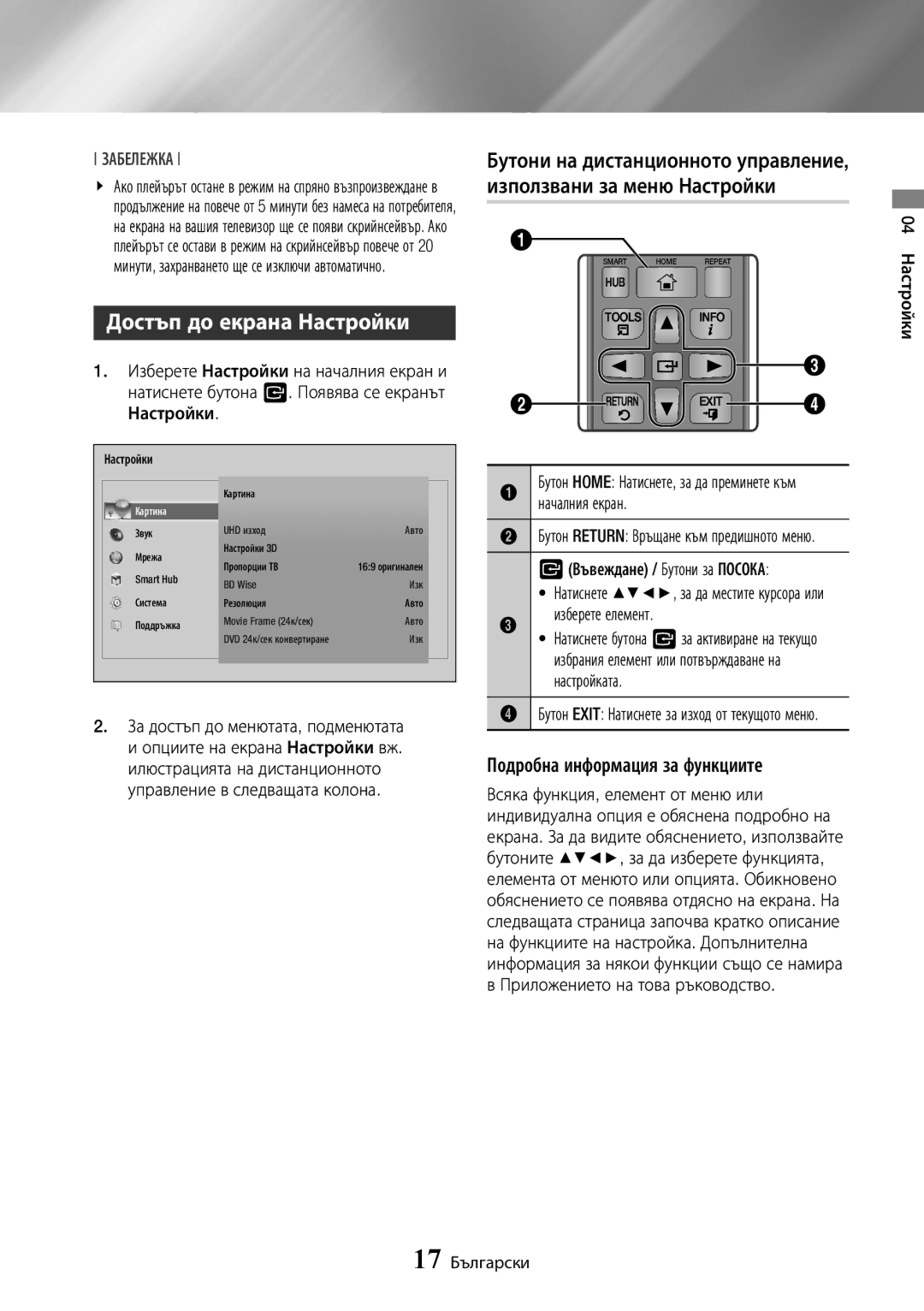 Samsung BD-J7500/EN manual Достъп до екрана Настройки, Подробна информация за функциите, Въвеждане / Бутони за Посока 