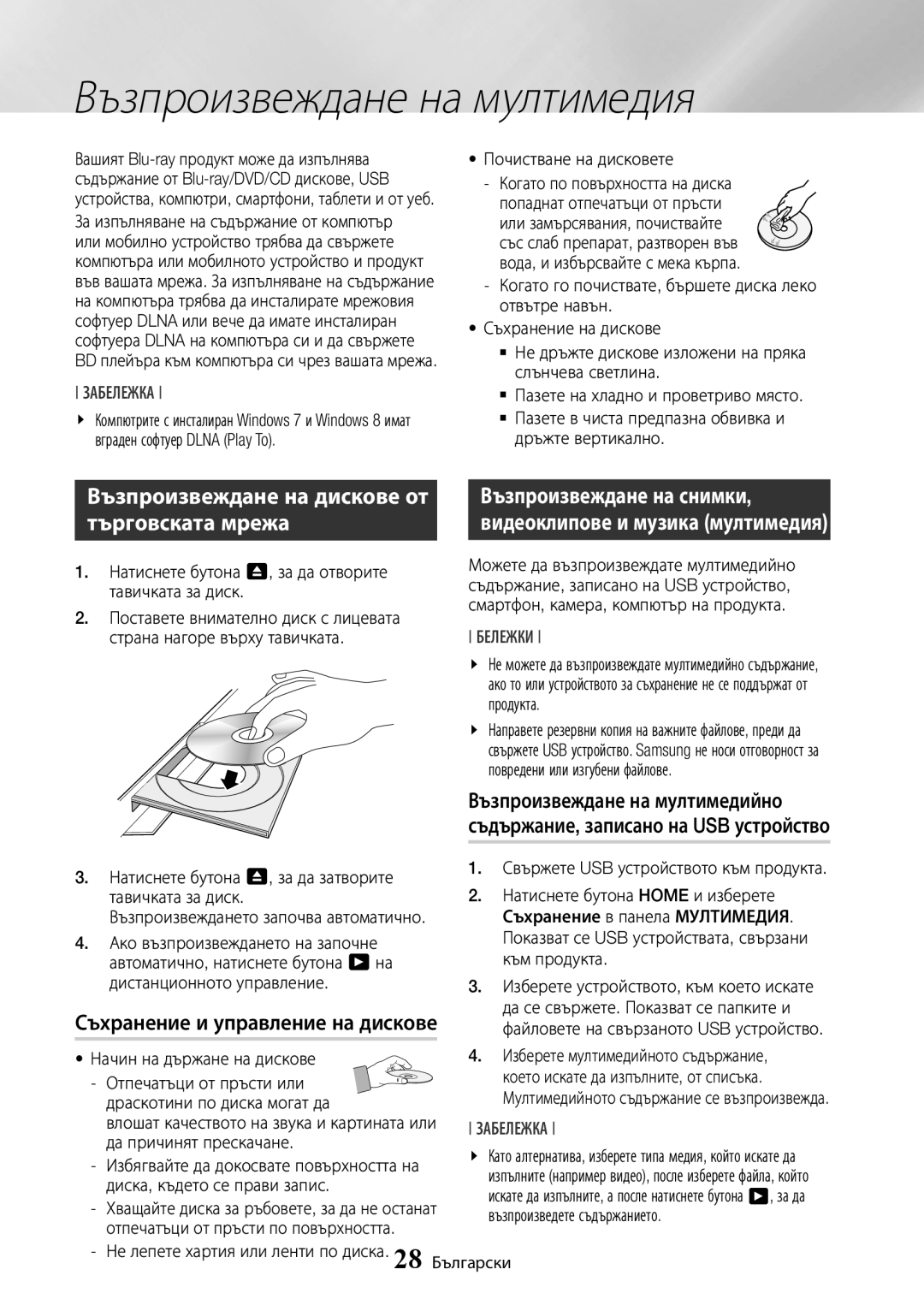 Samsung BD-J7500/EN manual Възпроизвеждане на мултимедия, Съхранение и управление на дискове 