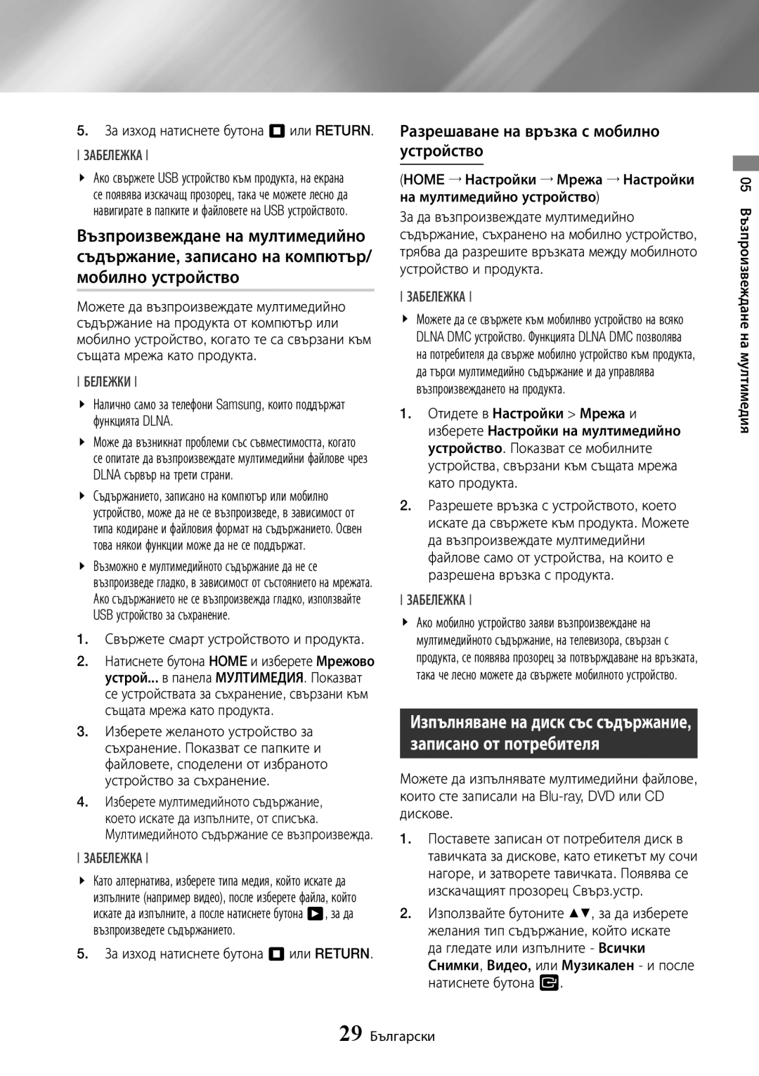 Samsung BD-J7500/EN manual Разрешаване на връзка с мобилно устройство, За изход натиснете бутона 5 или RETURN. Забележка 