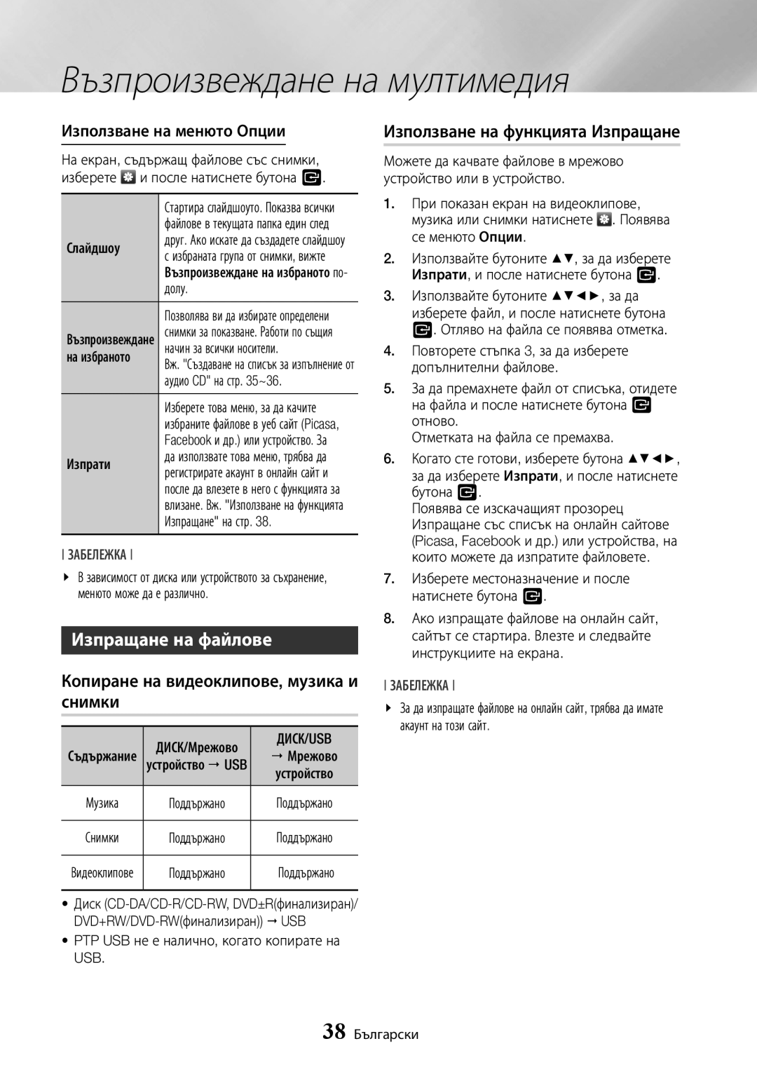 Samsung BD-J7500/EN Изпращане на файлове, Копиране на видеоклипове, музика и снимки, Използване на функцията Изпращане 