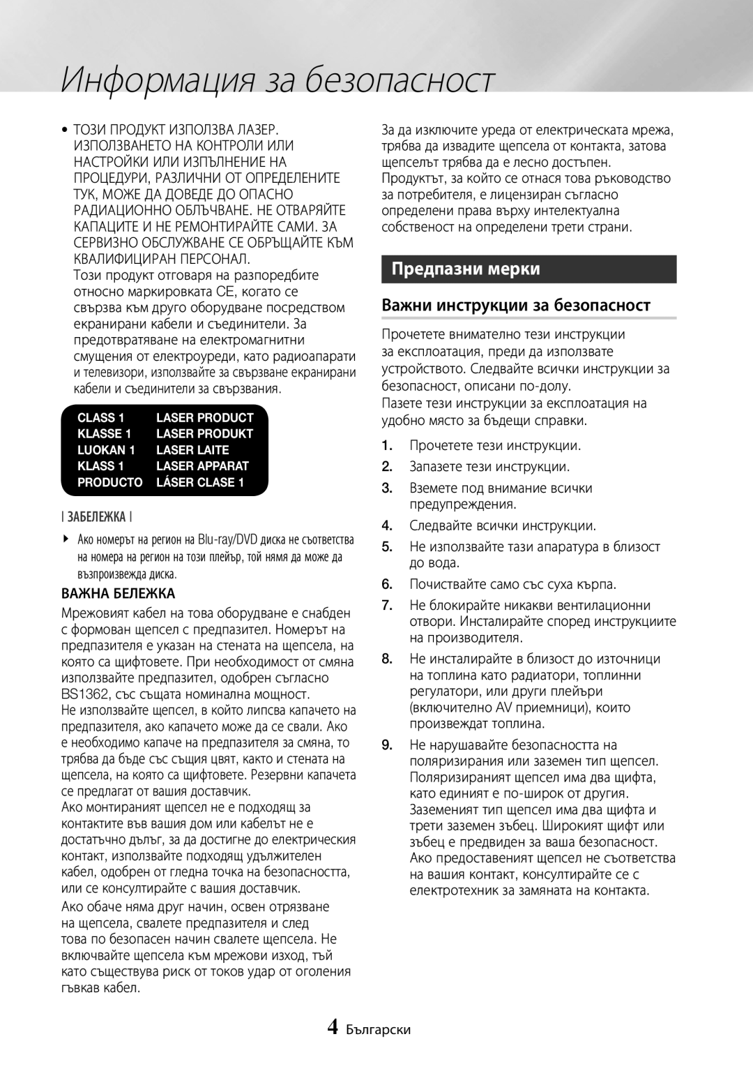 Samsung BD-J7500/EN manual Предпазни мерки, Важни инструкции за безопасност, Важна Бележка 