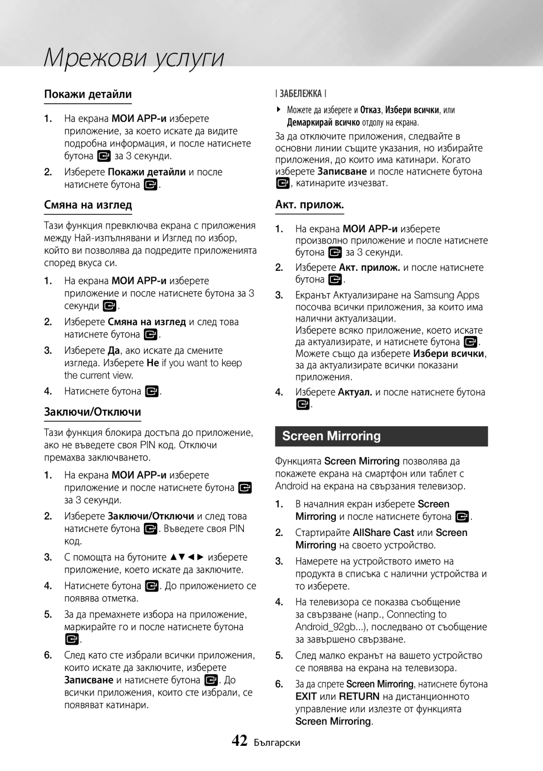 Samsung BD-J7500/EN manual Screen Mirroring, Покажи детайли, Смяна на изглед, Заключи/Отключи, Акт. прилож 