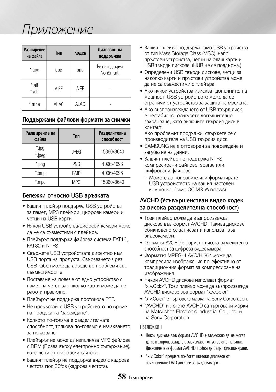 Samsung BD-J7500/EN manual Бележки относно USB връзката, Поддържани файлови формати за снимки, Поддръжка 