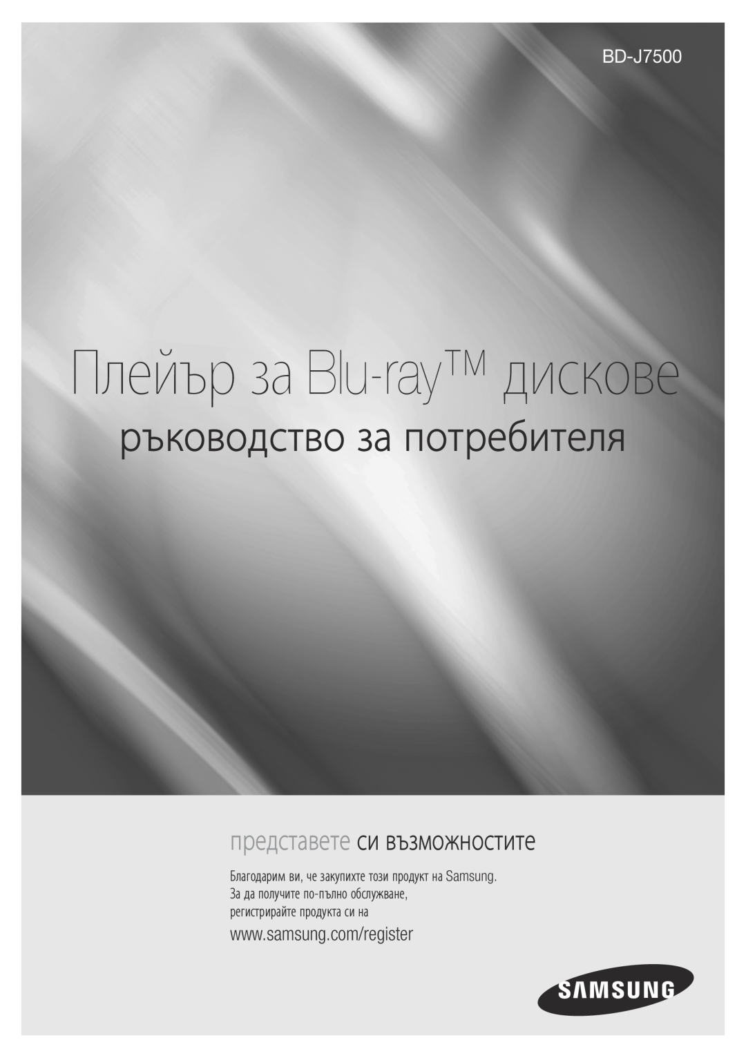 Samsung BD-J7500/EN manual Плейър за Blu-ray дискове, ръководство за потребителя, представете си възможностите 