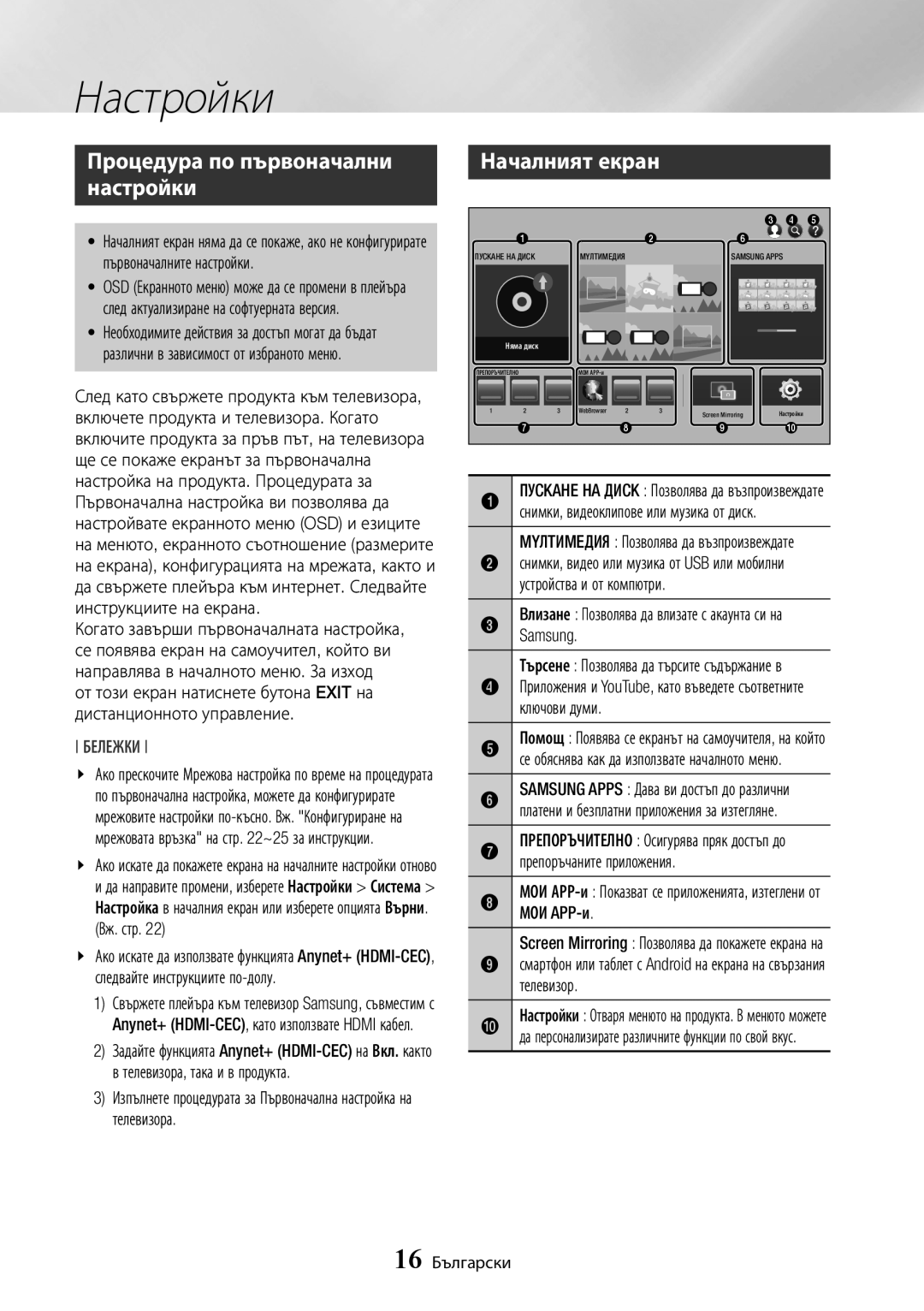 Samsung BD-J7500/EN manual Настройки, Процедура по първоначални настройки, Началният екран, Бележки, 16 Български 