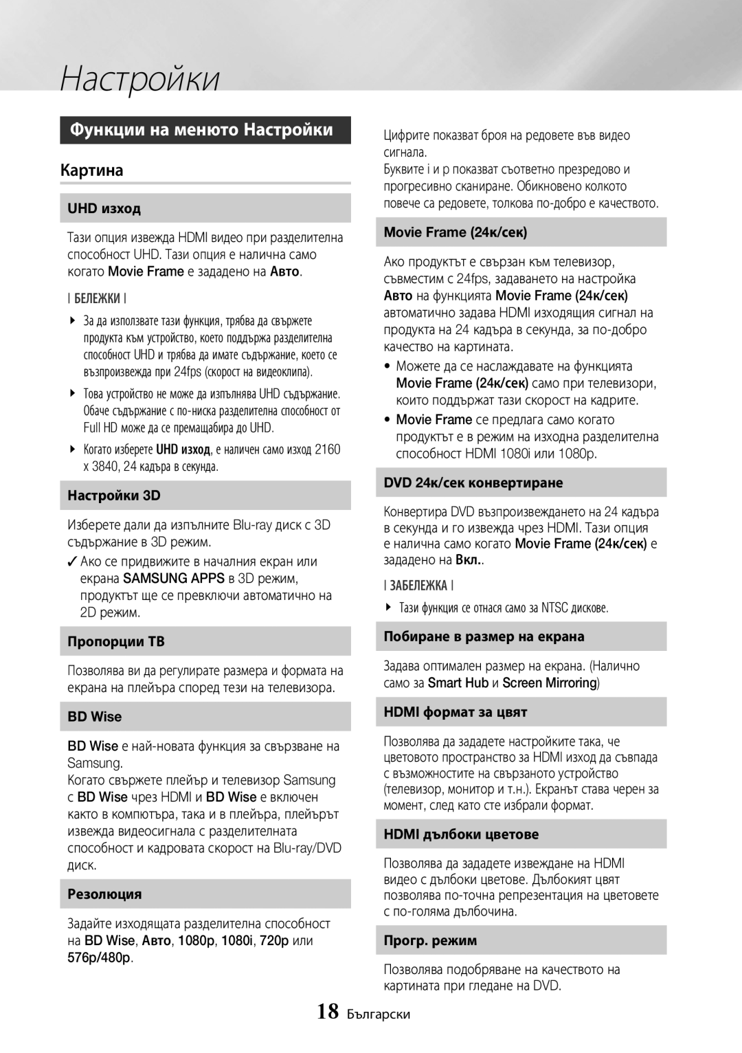 Samsung BD-J7500/EN manual Функции на менюто Настройки, Картина, Бележки, Забележка 