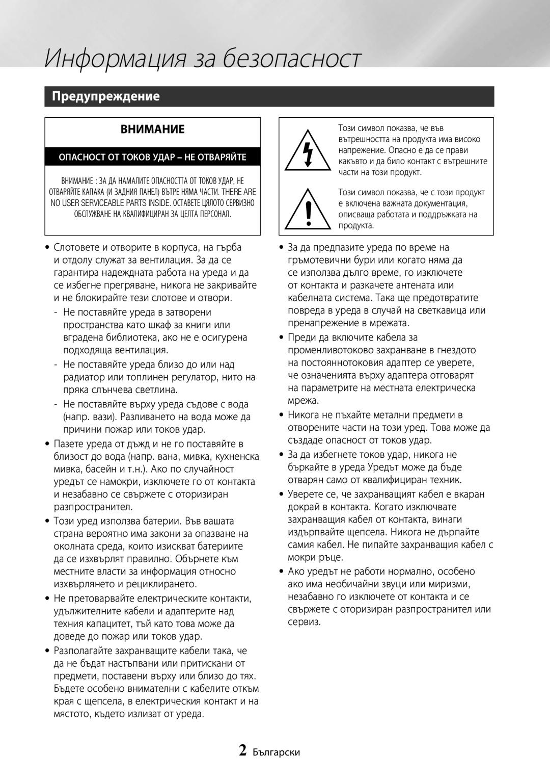 Samsung BD-J7500/EN manual Информация за безопасност, Предупреждение, Внимание 