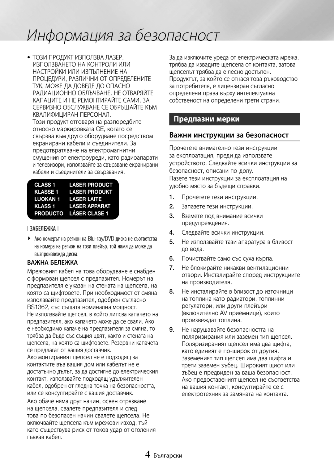 Samsung BD-J7500/EN Предпазни мерки, Важни инструкции за безопасност, Забележка, Информация за безопасност, 4 Български 