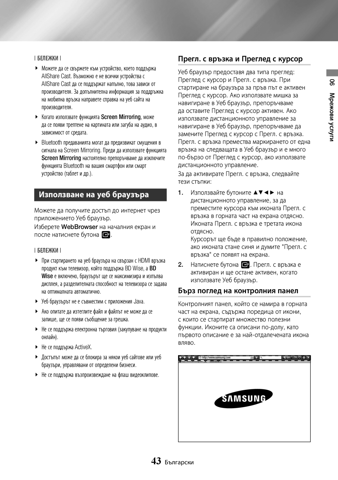 Samsung BD-J7500/EN manual Използване на уеб браузъра, Прегл. с връзка и Преглед с курсор, Бърз поглед на контролния панел 