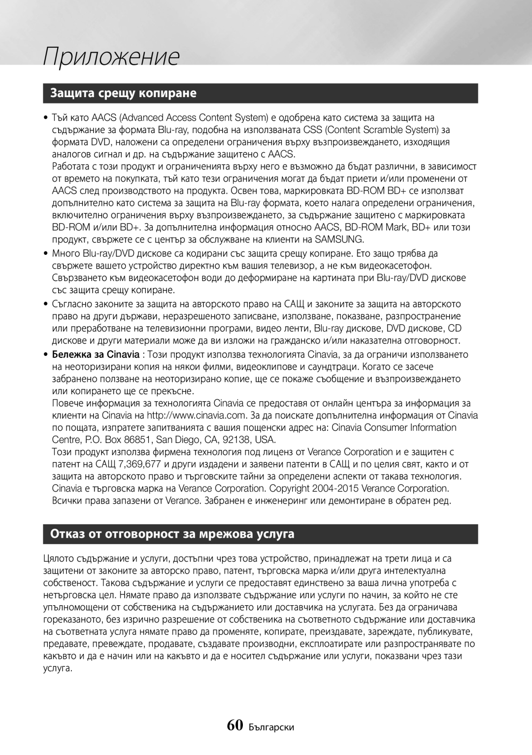 Samsung BD-J7500/EN manual Защита срещу копиране, Отказ от отговорност за мрежова услуга, Приложение, 60 Български 