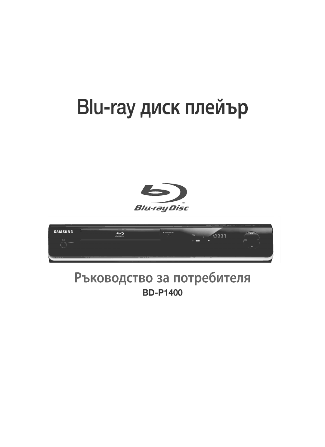 Samsung BD-P1400/EUR manual Blu-ray диск плейър 