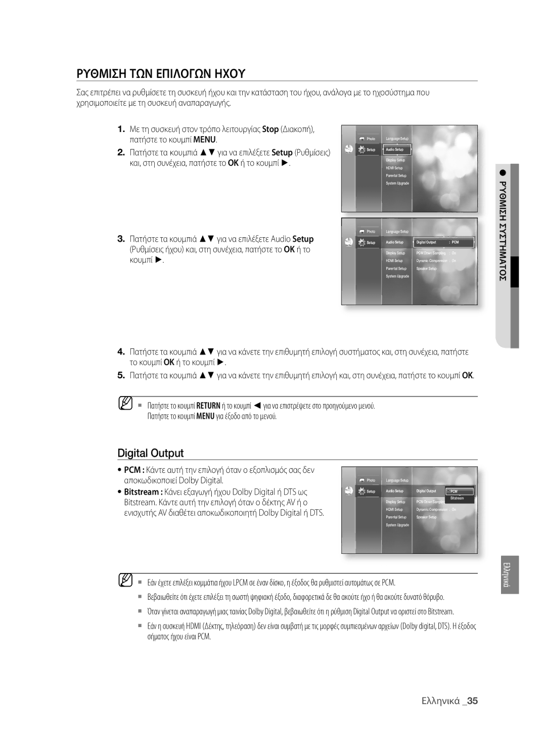 Samsung BD-P1400/EUR manual Ρυθμιση ΤΩΝ Επιλογων Ηχου, Digital Output, Και, στη συνέχεια, πατήστε το OK ή το κουμπί, Κουμπί 