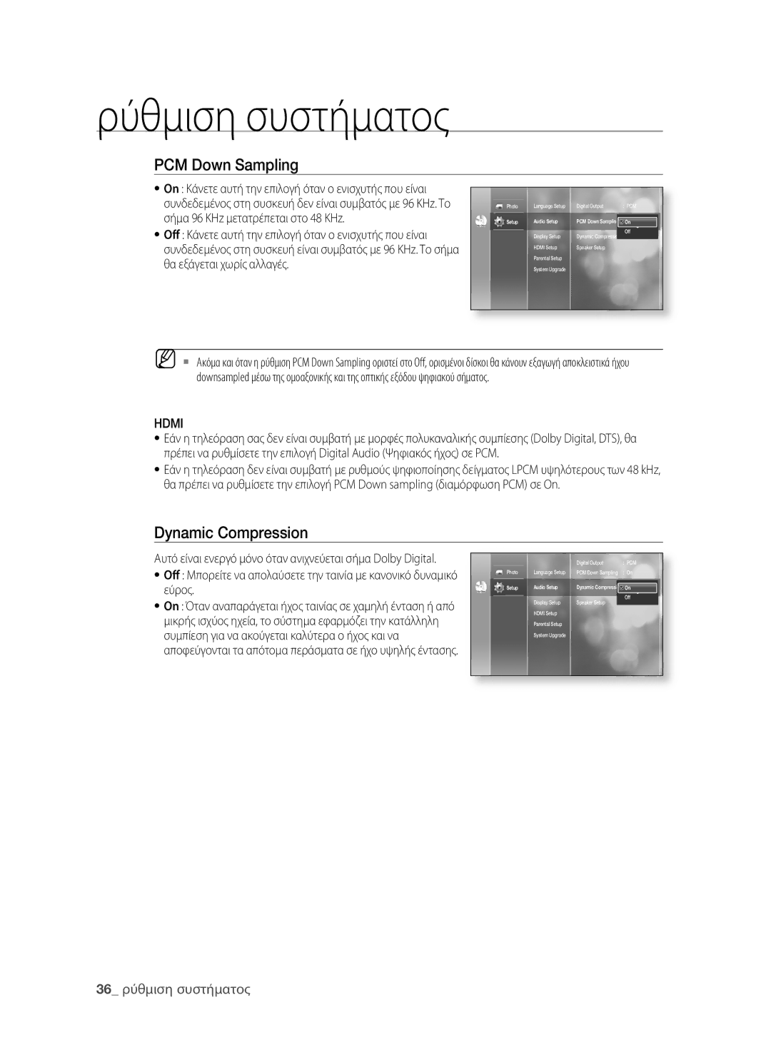 Samsung BD-P1400/EUR manual PCM Down Sampling, Dynamic Compression, Εύρος, Συμπίεση για να ακούγεται καλύτερα ο ήχος και να 