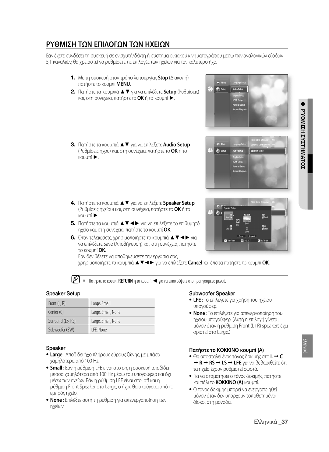 Samsung BD-P1400/EUR manual Ρυθμιση ΤΩΝ Επιλογων ΤΩΝ Ηχειων, Ηχείο και, στη συνέχεια, πατήστε το κουμπί OK 