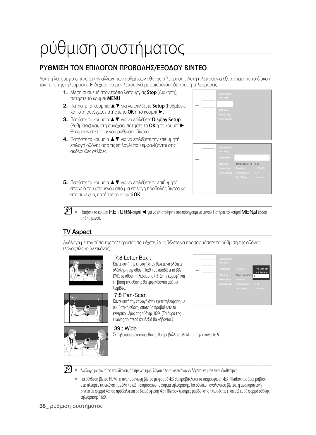 Samsung BD-P1400/EUR manual Ρυθμιση ΤΩΝ Επιλογων ΠΡΟΒΟΛΗΣ/ΕΞΟΔΟΥ Βιντεο, TV Aspect, Λωρίδες, Pan-Scan, Wide 