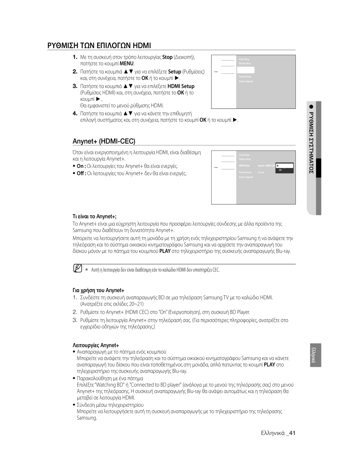 Samsung BD-P1400/EUR manual Ρυθμιση ΤΩΝ Επιλογων Hdmi, Πατήστε το κουμπί Menu, Και η λειτουργία Anynet+ 