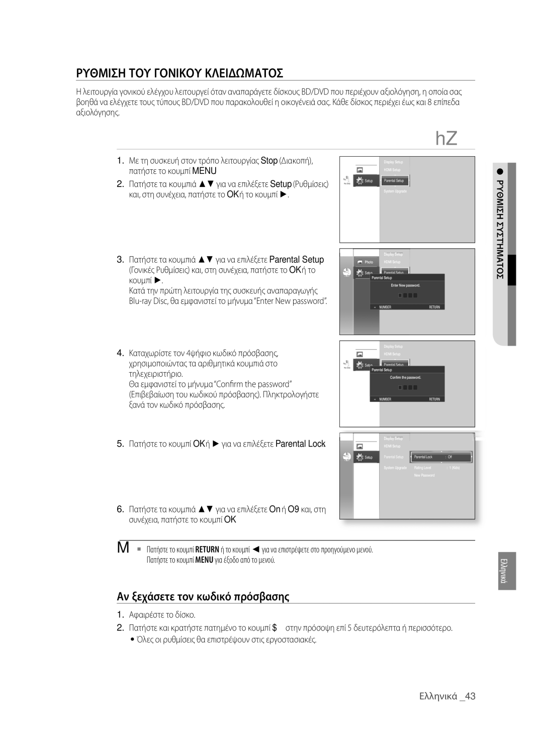 Samsung BD-P1400/EUR manual Ρυθμιση ΤΟΥ Γονικου Κλειδωματοσ, Αν ξεχάσετε τον κωδικό πρόσβασης, Αφαιρέστε το δίσκο 