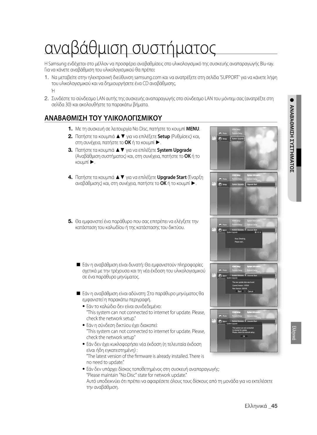 Samsung BD-P1400/EUR manual Αναβάθμιση συστήματος, Αναβαθμιση ΤΟΥ Υλικολογισμικου, Συστήματοσ 