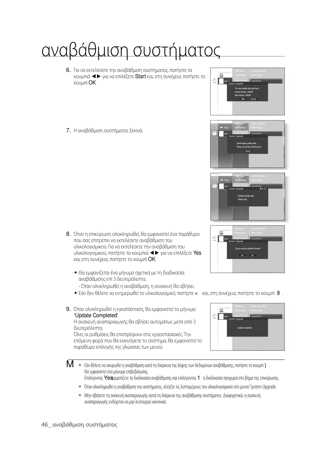 Samsung BD-P1400/EUR manual Κουμπί OK, Αναβάθμιση συστήματος ξεκινά, Που σας επιτρέπει να εκτελέσετε αναβάθμιση του 