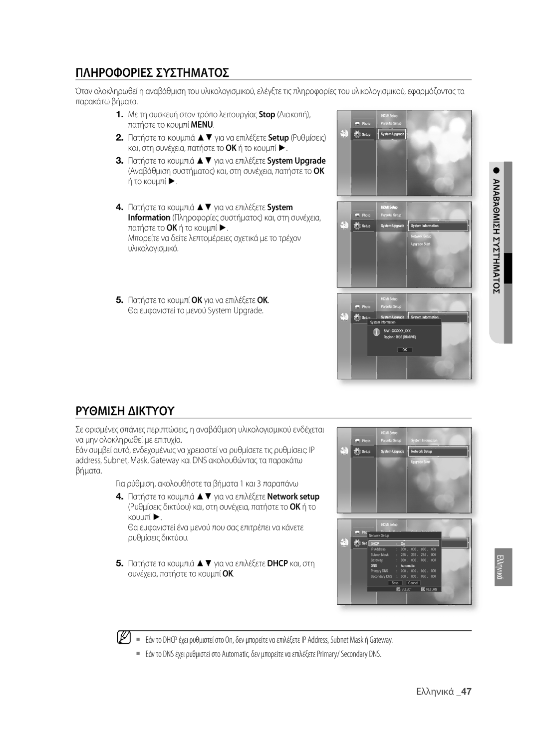 Samsung BD-P1400/EUR manual Πληροφοριεσ Συστηματοσ, Ρυθμιση Δικτυου 