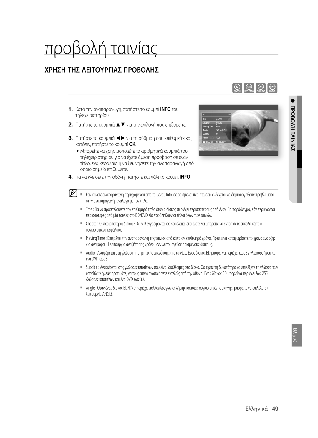 Samsung BD-P1400/EUR manual Προβολή ταινίας, Χρηση ΤΗΣ Λειτουργιασ Προβολησ, Προβολή Ταινίασ 