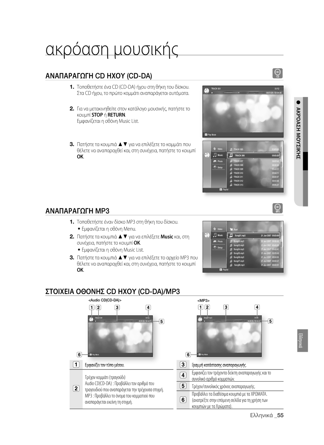 Samsung BD-P1400/EUR manual Ακρόαση μουσικής, Αναπαραγωγη CD Ηχου CD-DA, Στοιχεια Οθονησ CD Ηχου CD-DA/MP3 