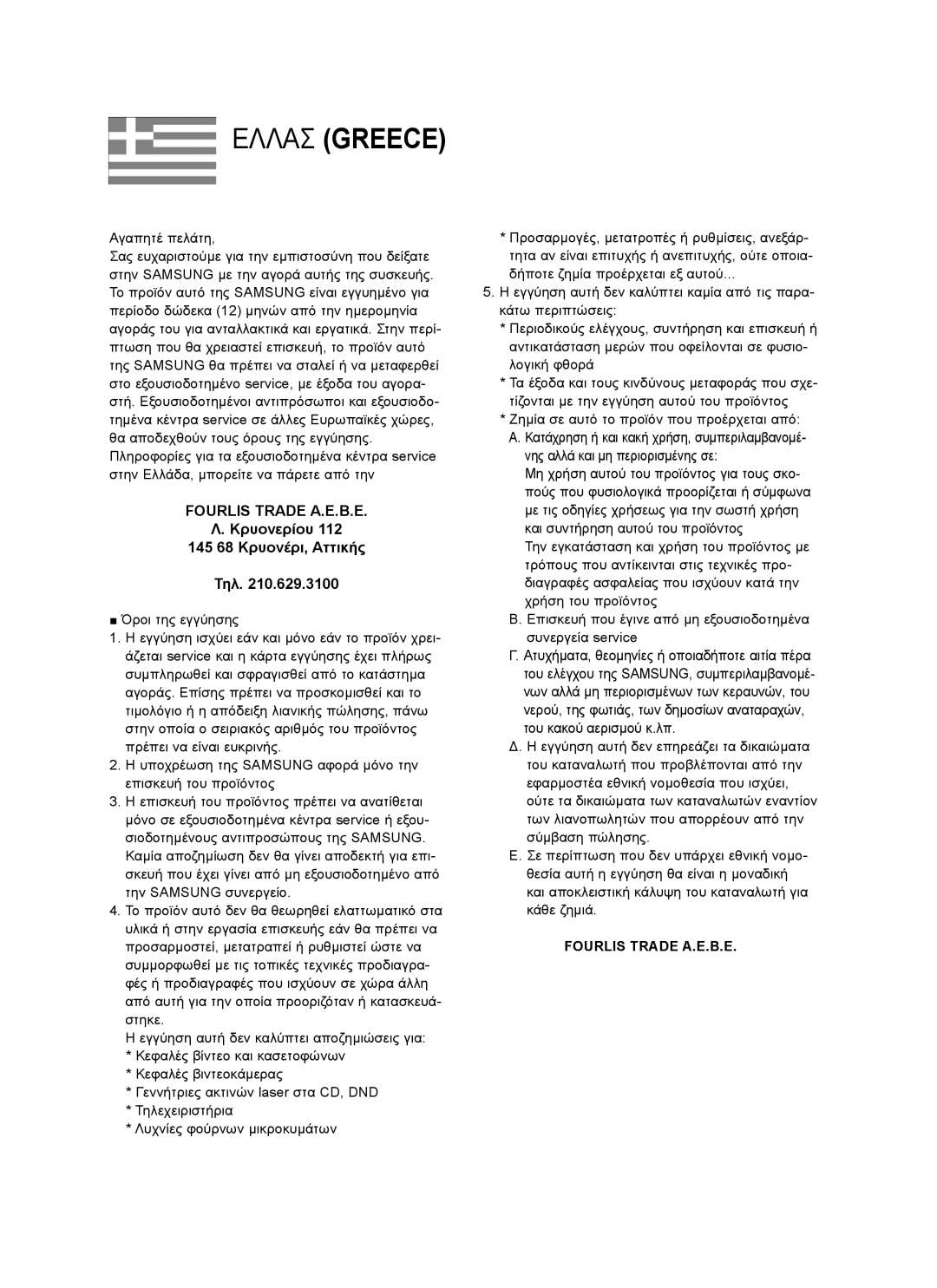 Samsung BD-P1400/EUR manual Ελλασ Greece 