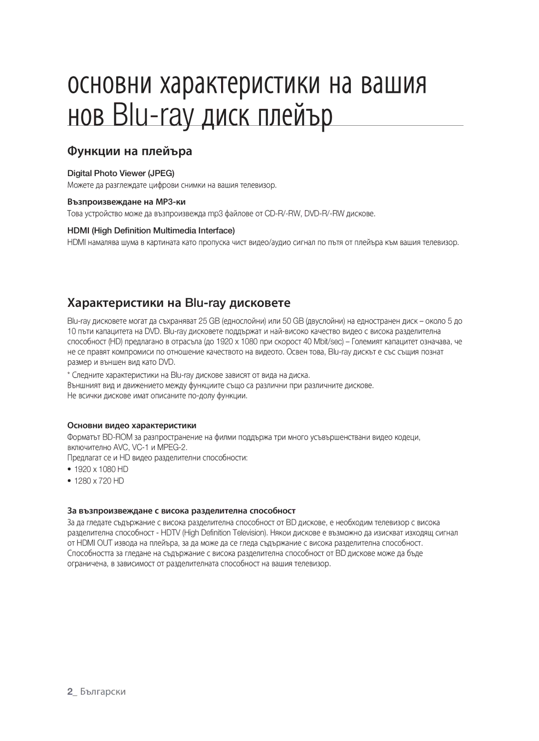 Samsung BD-P1400/EUR manual Основни характеристики на вашия нов Blu-ray диск плейър 