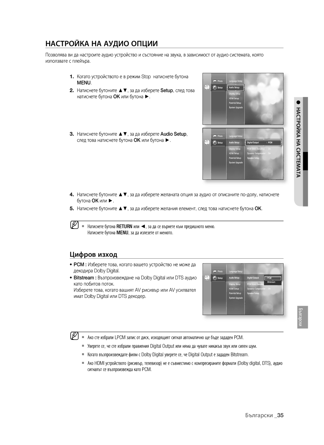 Samsung BD-P1400/EUR manual Настройка НА Аудио Опции, Цифров изход, Настройка НА Системата 