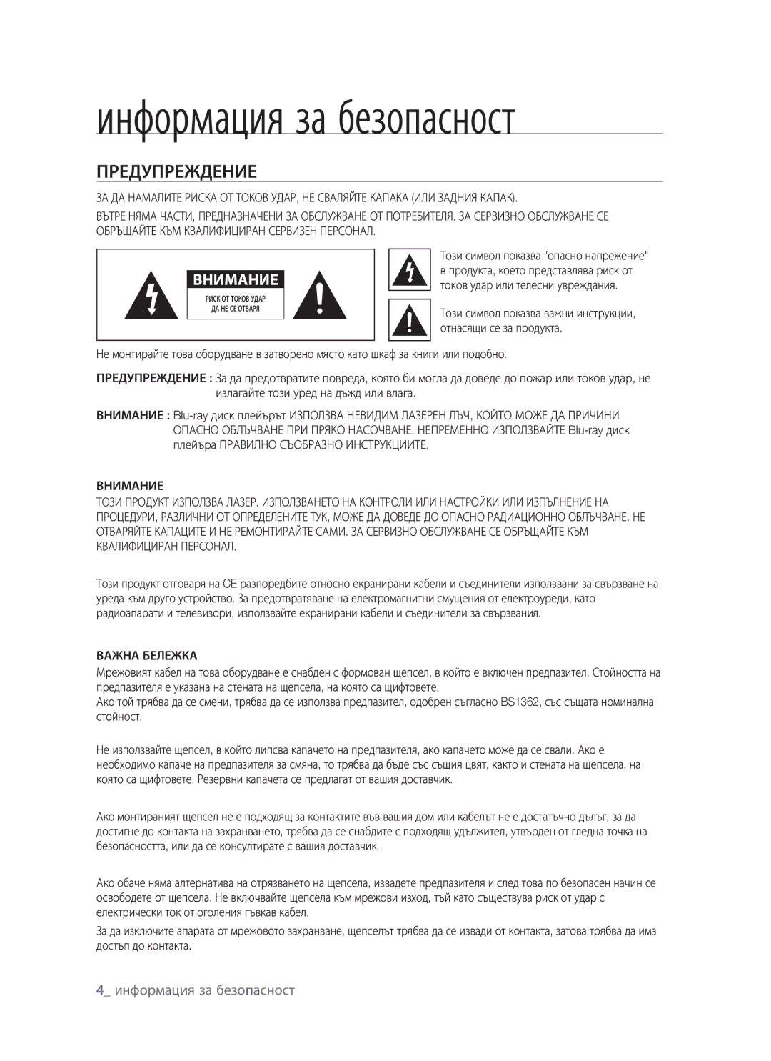 Samsung BD-P1400/EUR manual Информация за безопасност, Предупреждение, Този символ показва опасно напрежение, Важна Бележка 