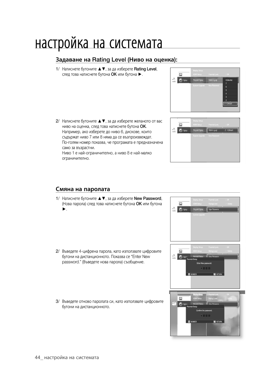 Samsung BD-P1400/EUR manual Задаване на Rating Level Ниво на оценка, Смяна на паролата 