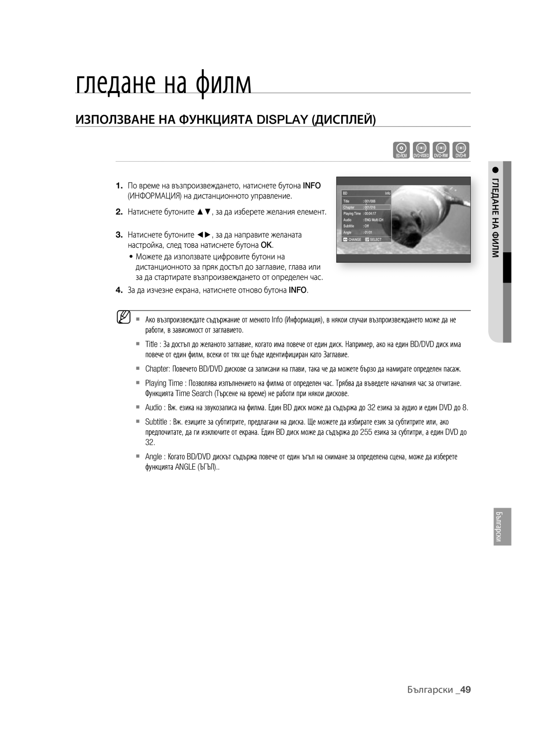 Samsung BD-P1400/EUR manual Гледане на филм, Използване НА Функцията Display Дисплей, Гледане НА Филм 