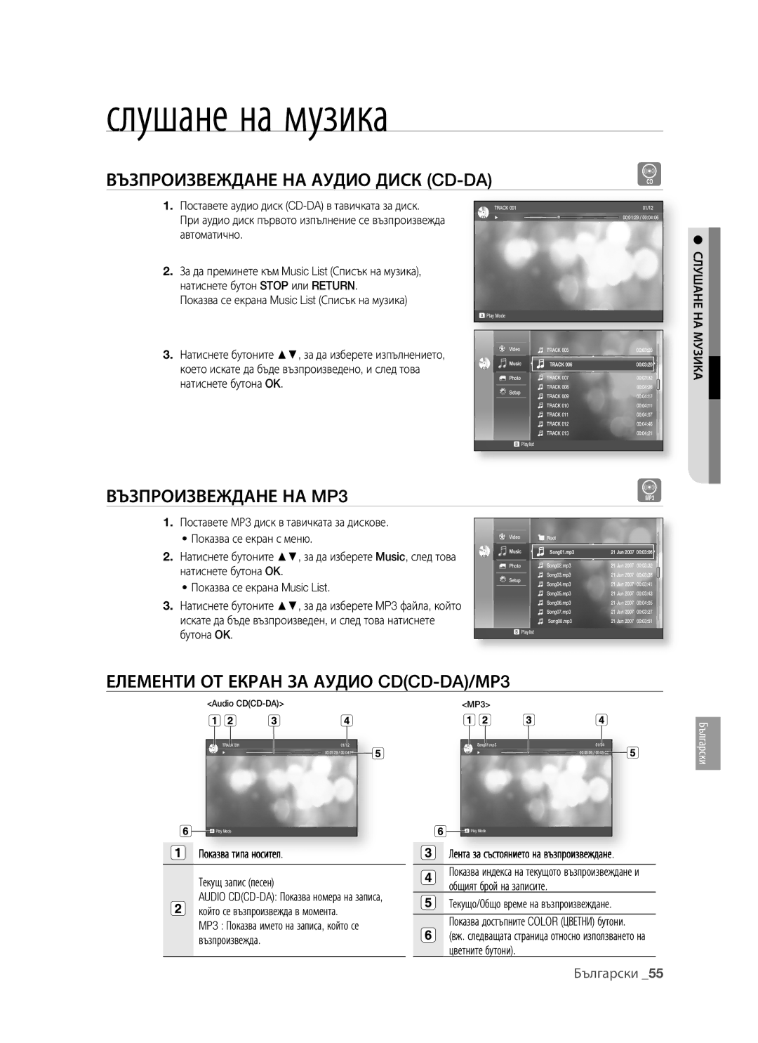 Samsung BD-P1400/EUR manual Слушане на музика, Възпроизвеждане НА Аудио Диск CD-DA, Елементи ОТ Екран ЗА Аудио CDCD-DA/МР3 