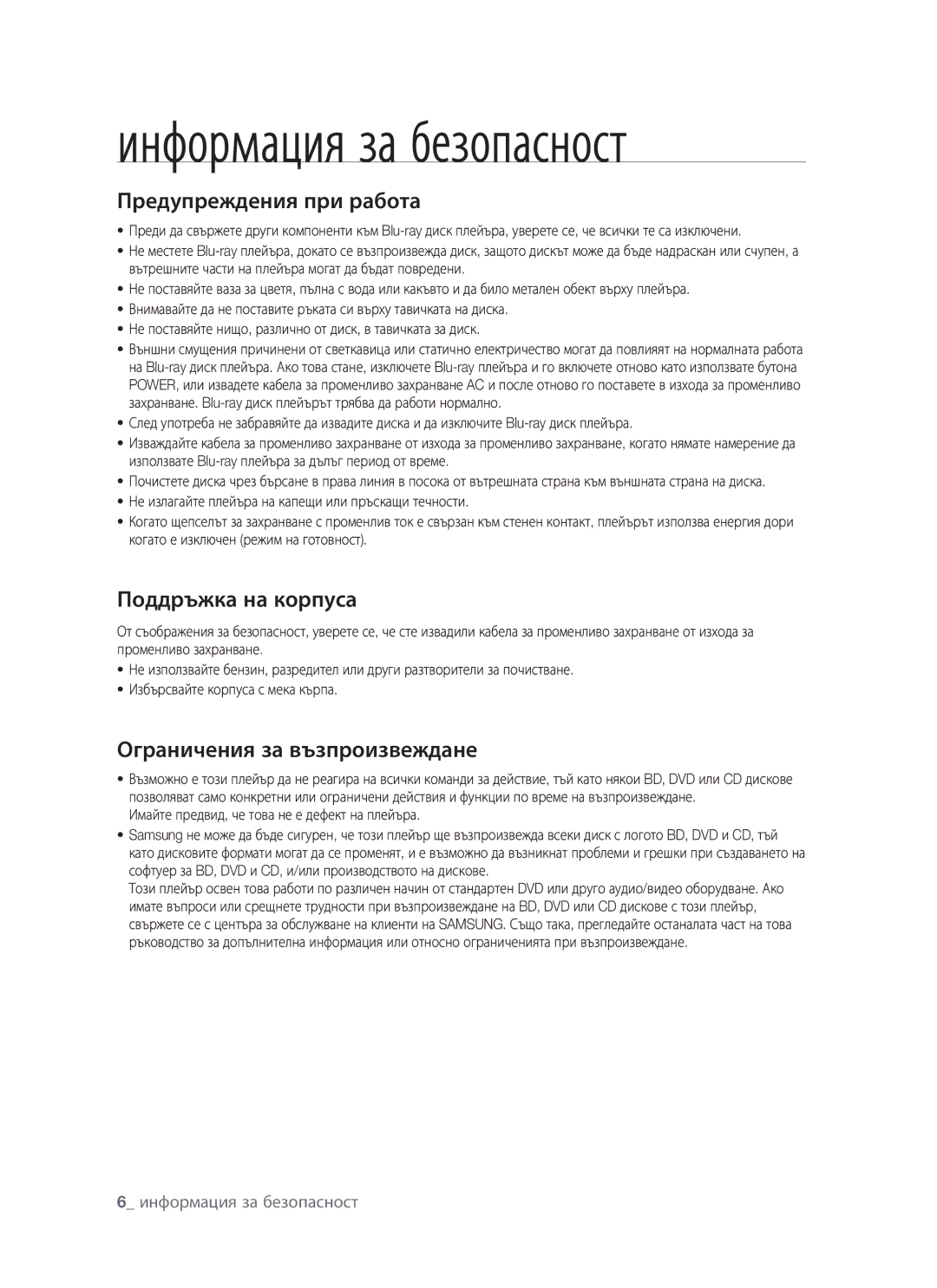 Samsung BD-P1400/EUR manual Предупреждения при работа, Имайте предвид, че това не е дефект на плейъра 