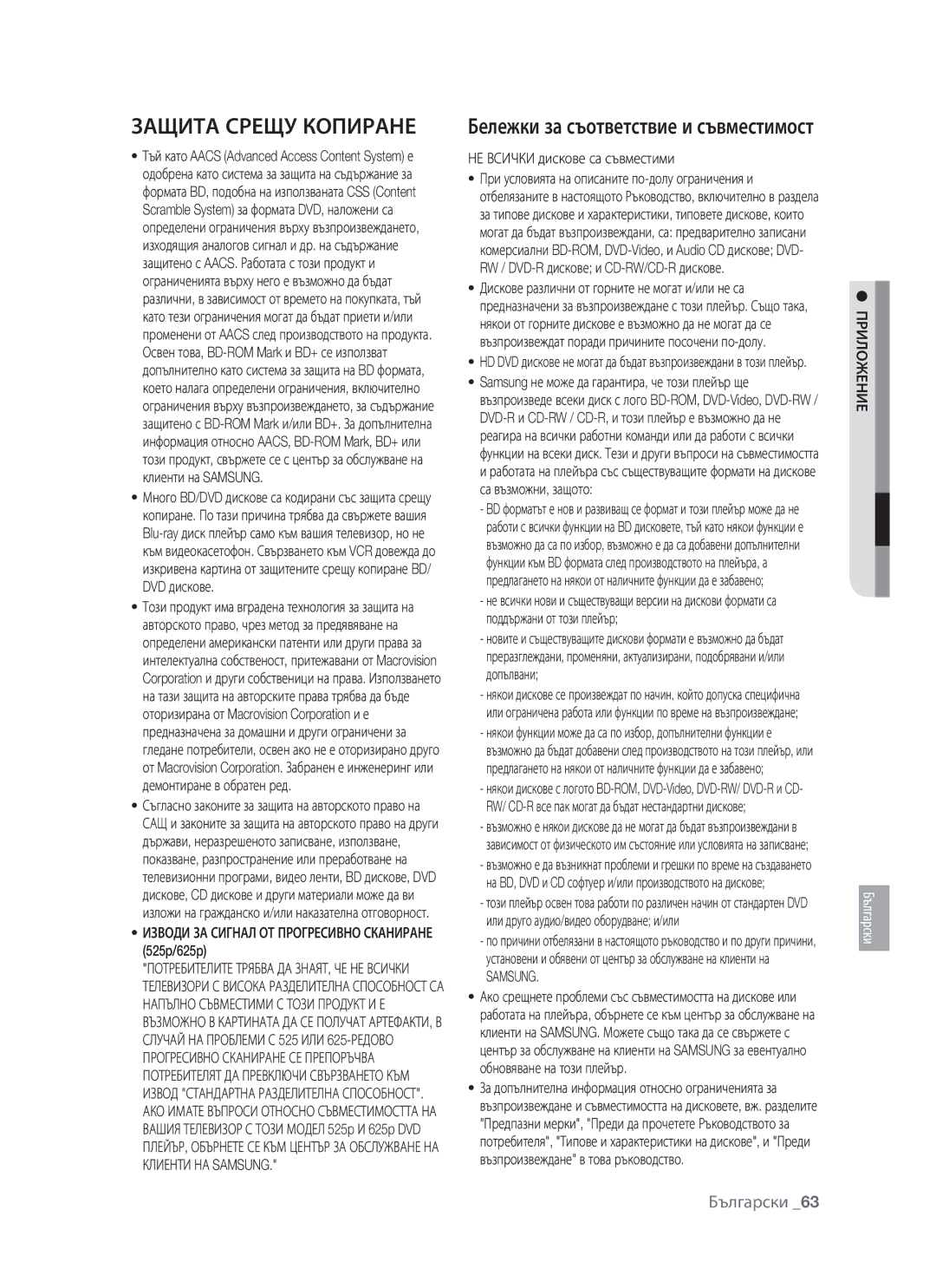 Samsung BD-P1400/EUR manual Защита Срещу Копиране, Бележки за съответствие и съвместимост, НЕ Всички дискове са съвместими 