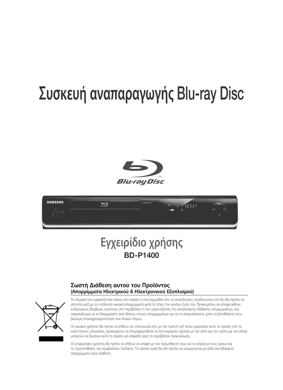 Samsung BD-P1400/EUR manual Σωστή Διάθεση αυτού του Προϊόντος, Απορρίμματα Ηλεκτρικού & Ηλεκτρονικού Εξοπλισμού 