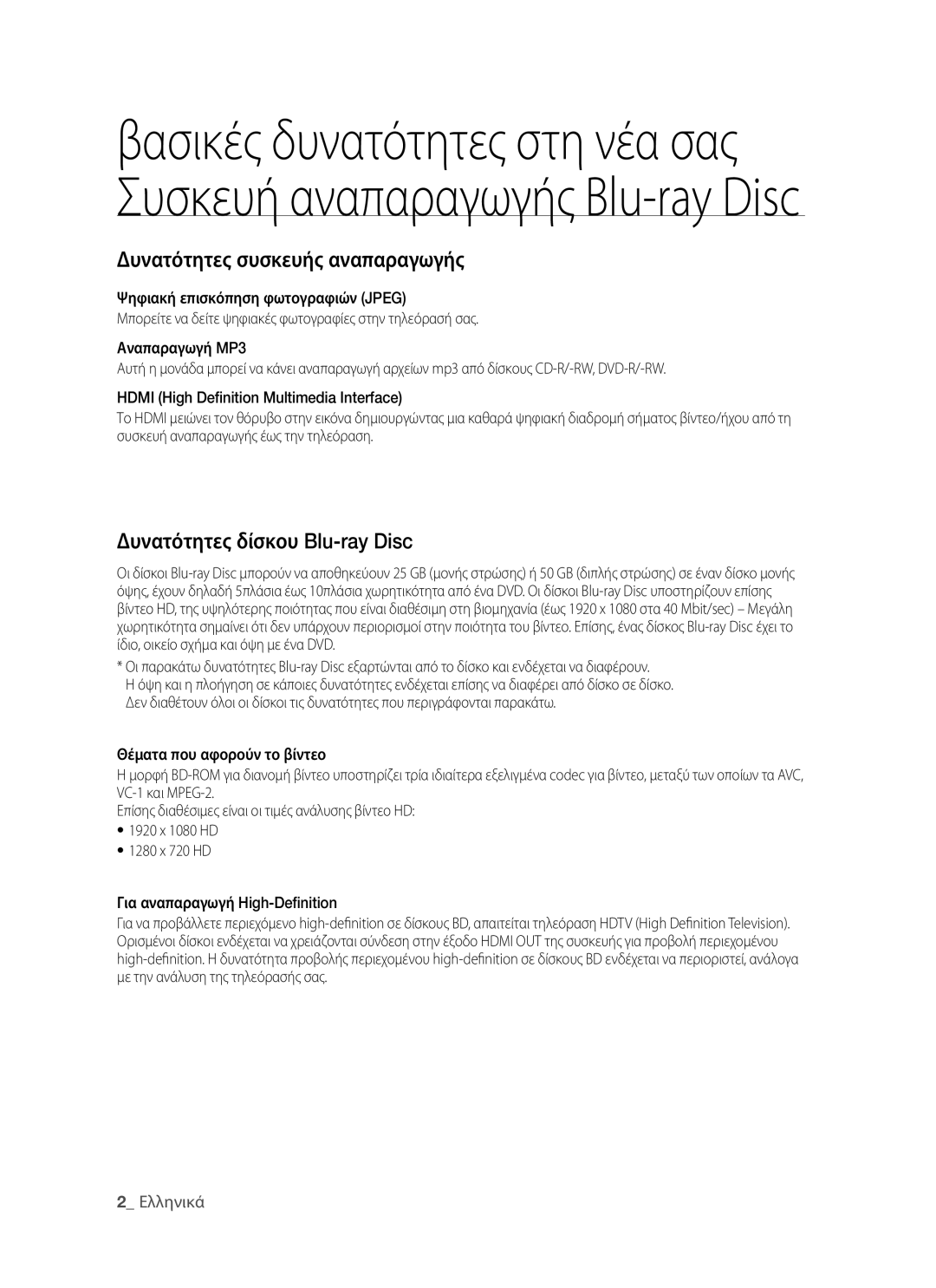 Samsung BD-P1400/EUR manual Δυνατότητες συσκευής αναπαραγωγής 