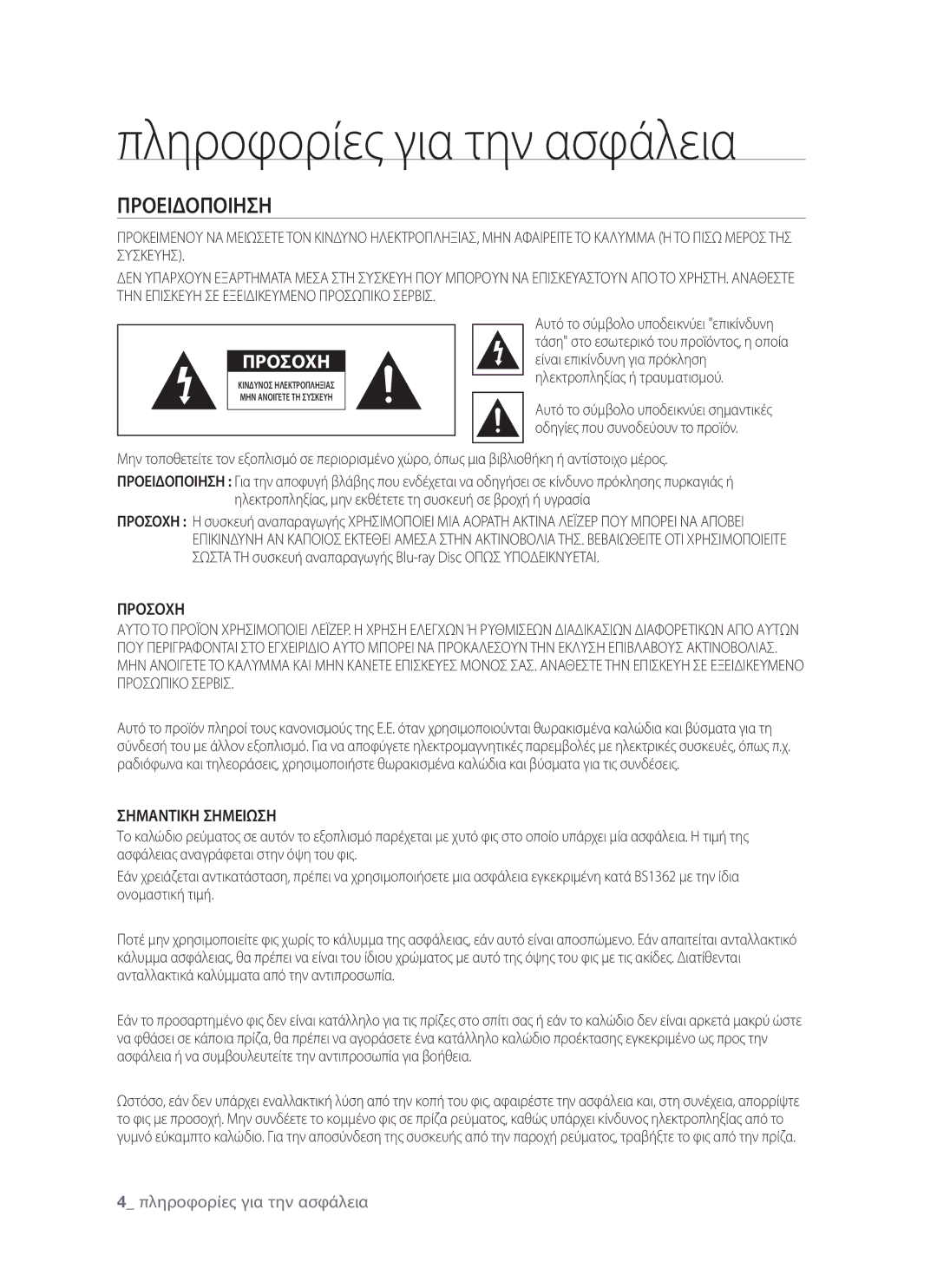 Samsung BD-P1400/EUR manual Πληροφορίες για την ασφάλεια, Προειδοποιηση 