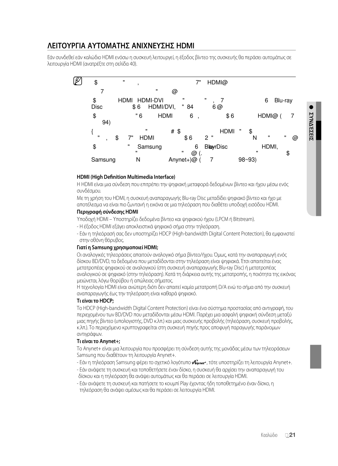 Samsung BD-P1400/EUR manual Λειτουργια Αυτοματησ Ανιχνευσησ Hdmi 