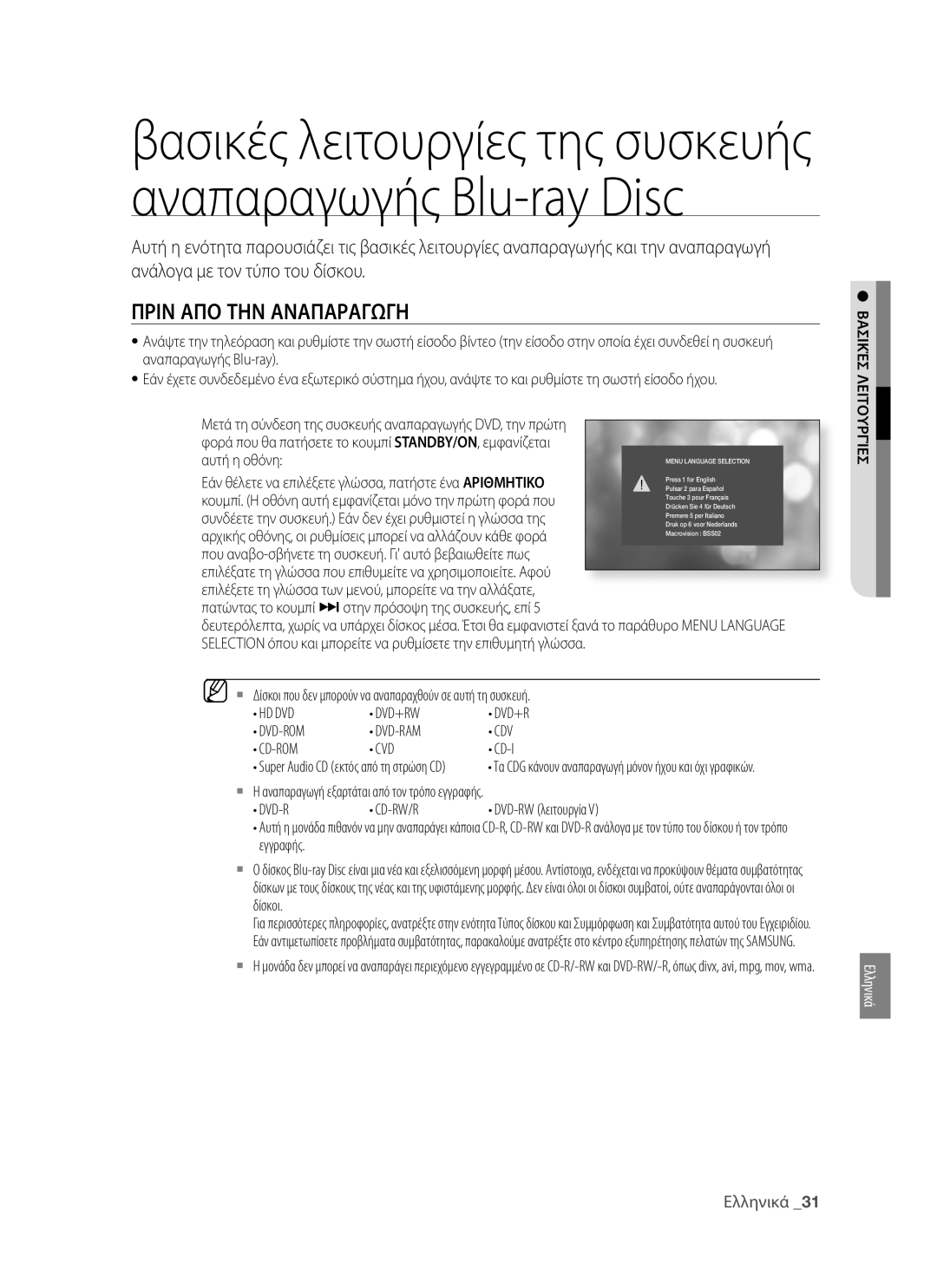 Samsung BD-P1400/EUR Πριν ΑΠΟ ΤΗΝ Αναπαραγωγη, Αυτή η οθόνη,  Δίσκοι που δεν μπορούν να αναπαραχθούν σε αυτή τη συσκευή 